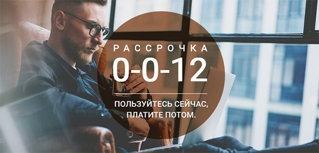  Рассрочка 0-0-12 